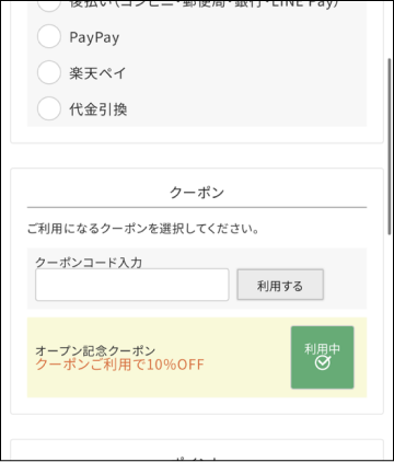 クーポンの使用方法2