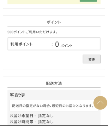 ポイントの使用方法2