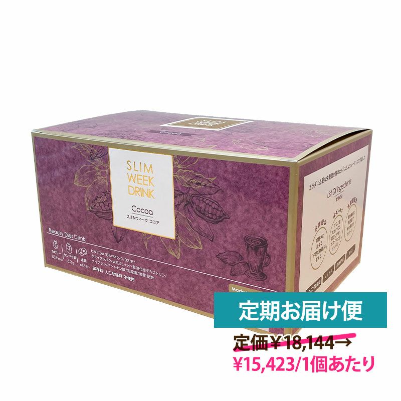 【定期便】スリムウィーク ドリンク（ココア味）