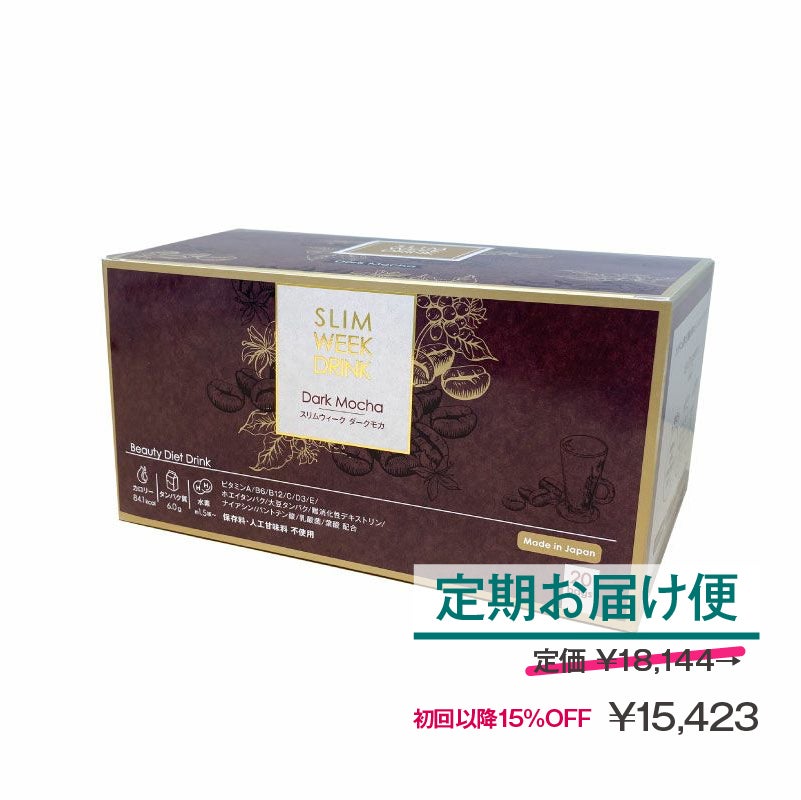 【定期便】スリムウィーク ドリンク（ダークモカ味）