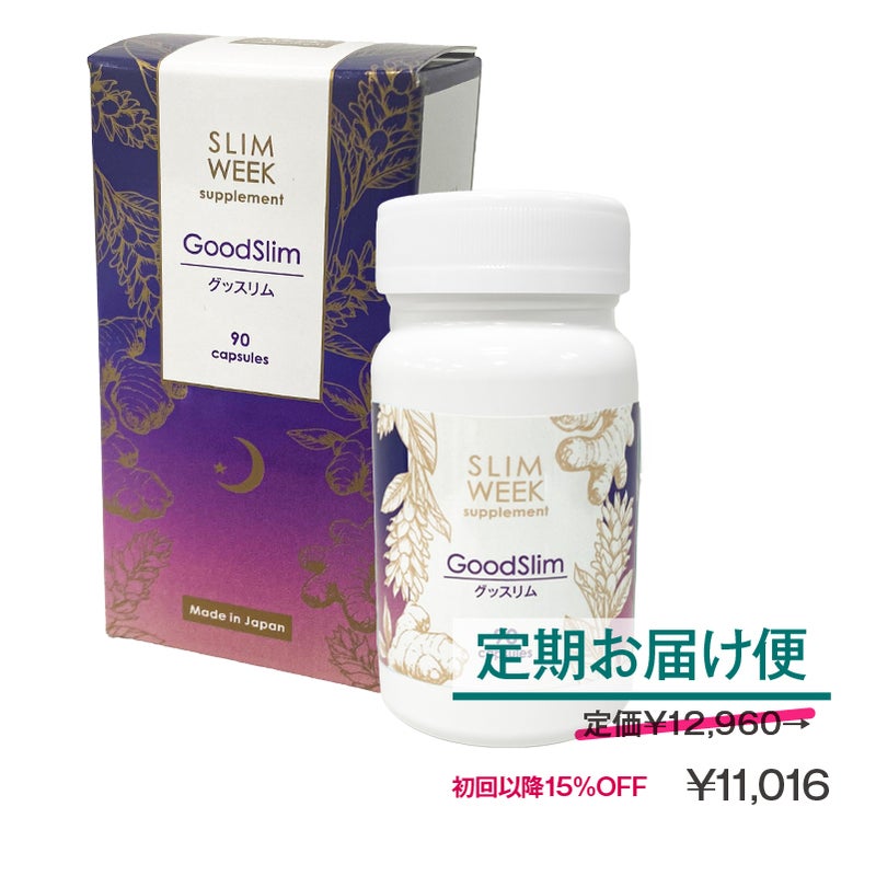 【定期便】スリムウィーク グッスリム
