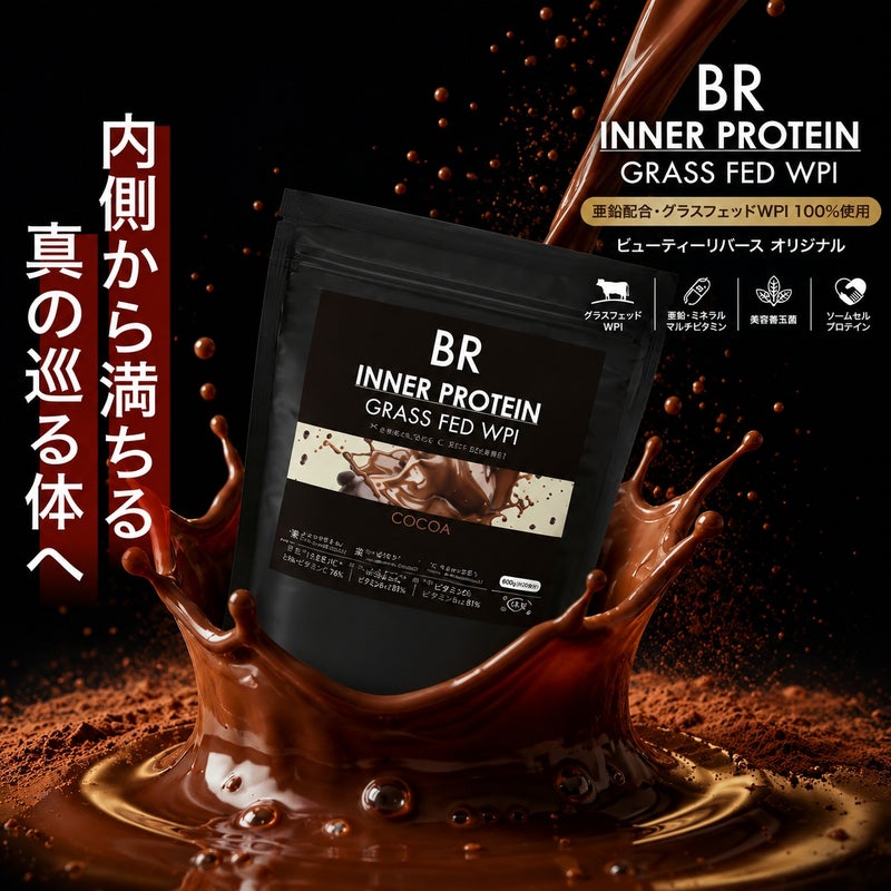 ビューティーリバース インナープロテイン