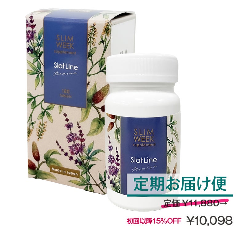 【定期便】スリムウィーク スラットラインプレミアム