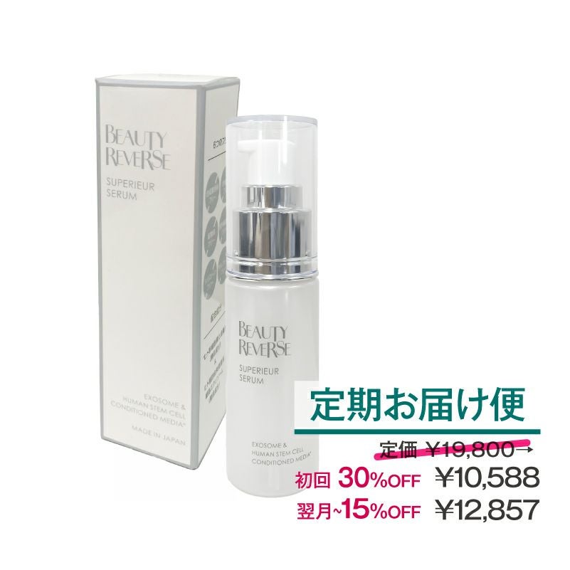 【定期便】ビューティーリバース シュペリエルセラム