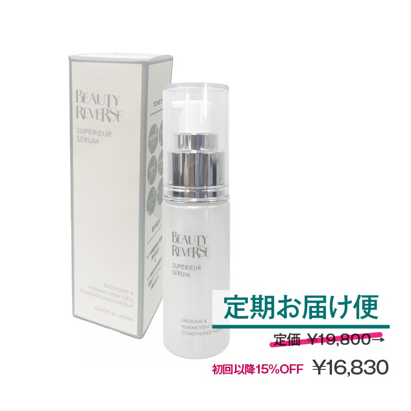 【定期便】ビューティーリバース シュペリエルセラム