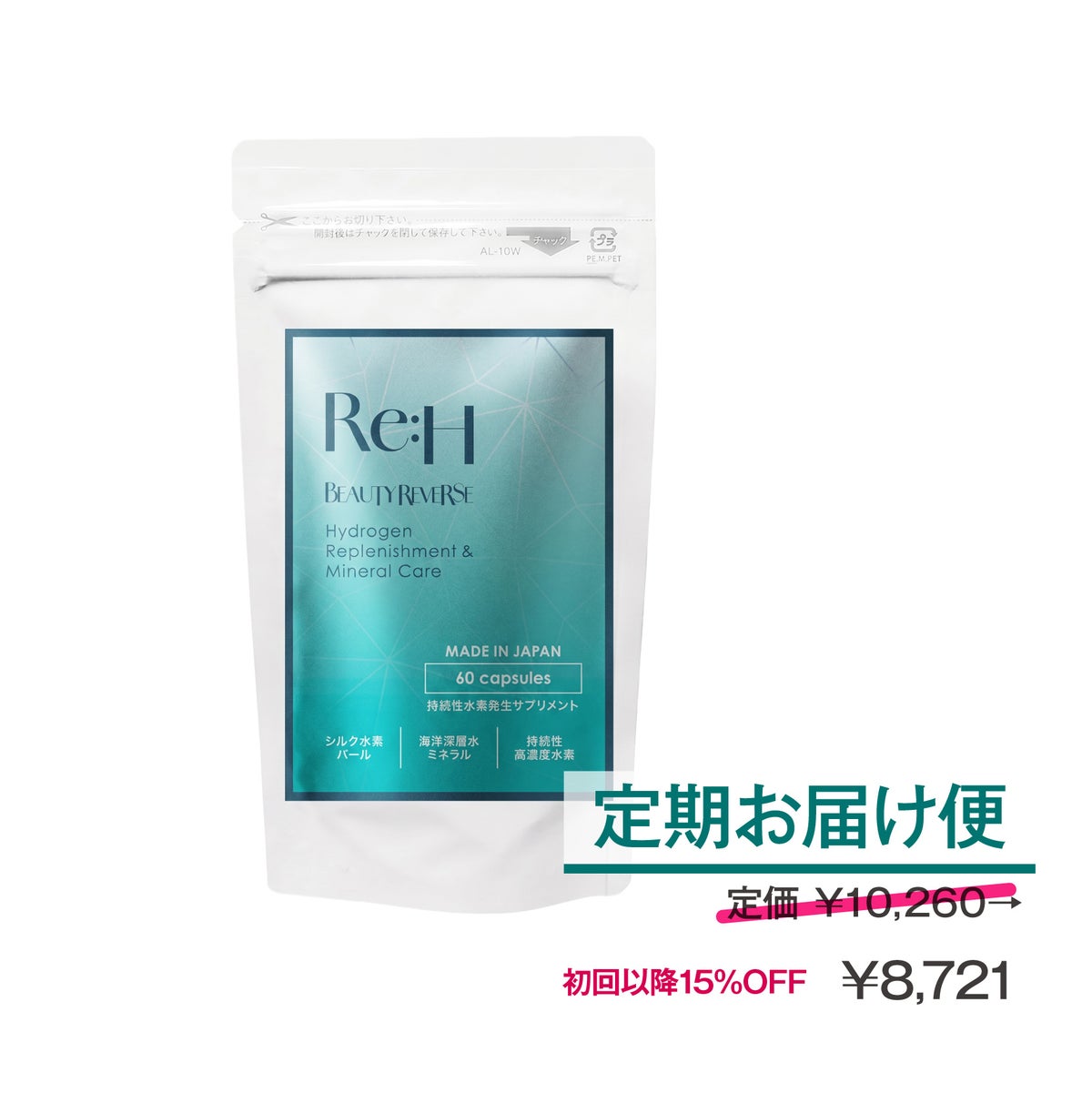 【定期便】RE:H（リーエイチ）